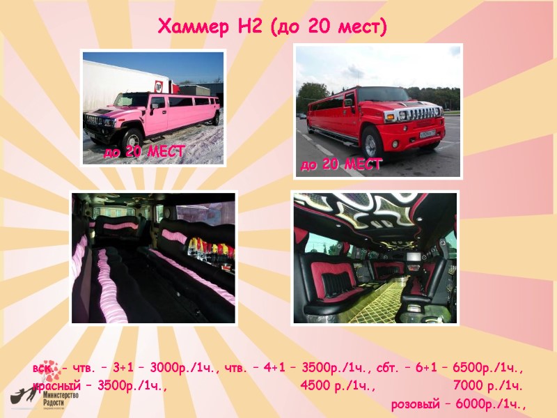 Хаммер H2 (до 20 мест)         